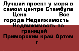 Лучший проект у моря в самом центре Стамбула. › Цена ­ 12 594 371 - Все города Недвижимость » Недвижимость за границей   . Приморский край,Артем г.